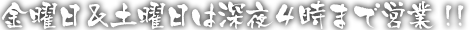 土曜日は深夜４時まで営業!!